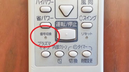 エアコンのリモコンの信号切り替えボタン